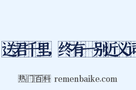 送君千里，终有一别近义词是什么意思的图片